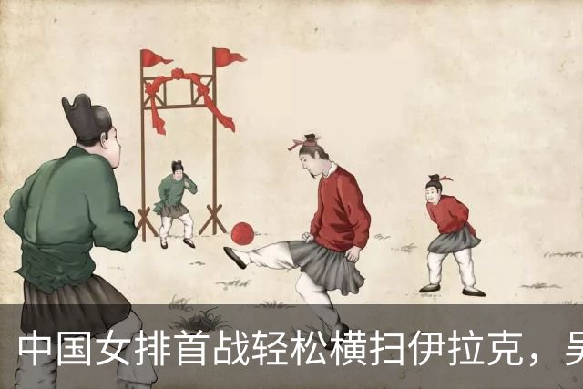 中国女排首战轻松横扫伊拉克，吴梦洁复出表现抢眼