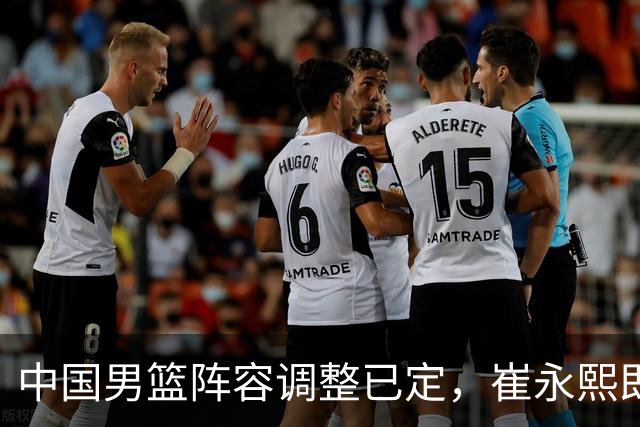 中国男篮阵容调整已定，崔永熙即将归队！