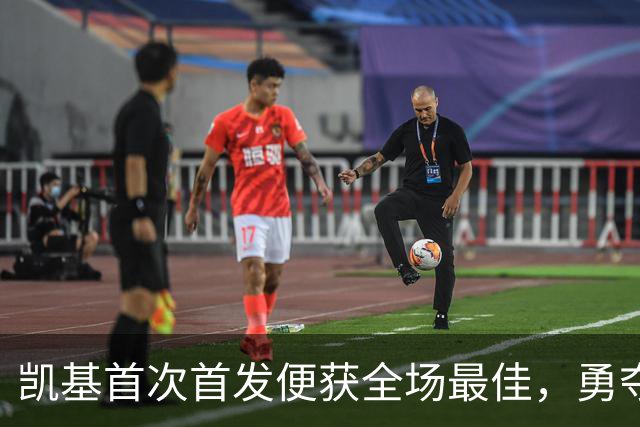 凯基首次首发便获全场最佳，勇夺对帕尔马之战MVP