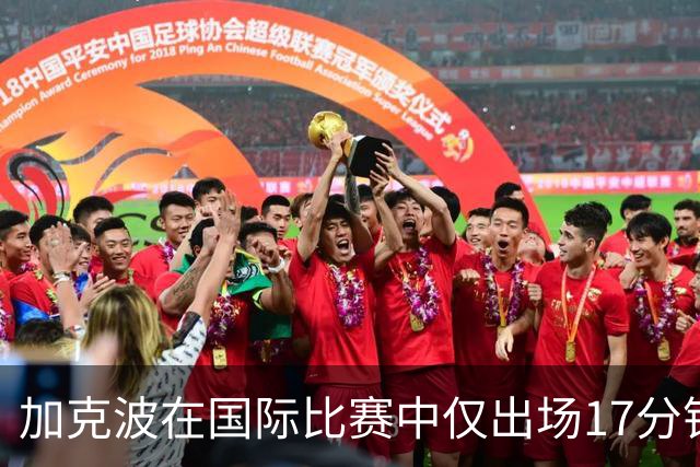 加克波在国际比赛中仅出场17分钟就因伤退场，利物浦面临新挑战