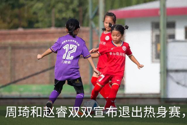 周琦和赵睿双双宣布退出热身赛，郭士强急补招无望