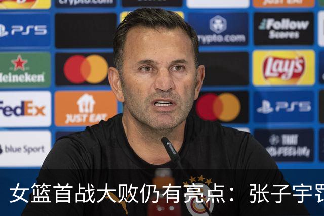 女篮首战大败仍有亮点：张子宇罚球表现引人注目