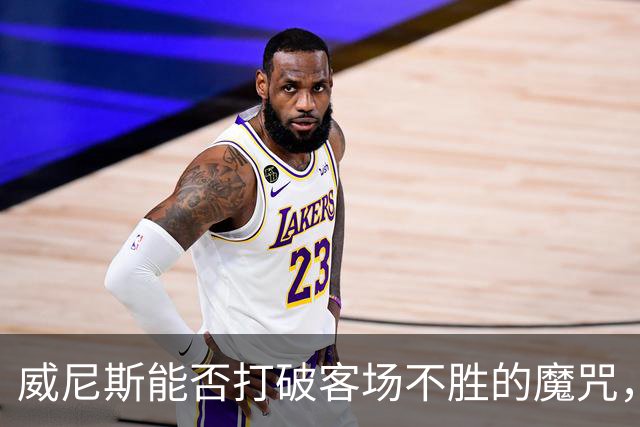 威尼斯能否打破客场不胜的魔咒，迎来意甲新曙光？