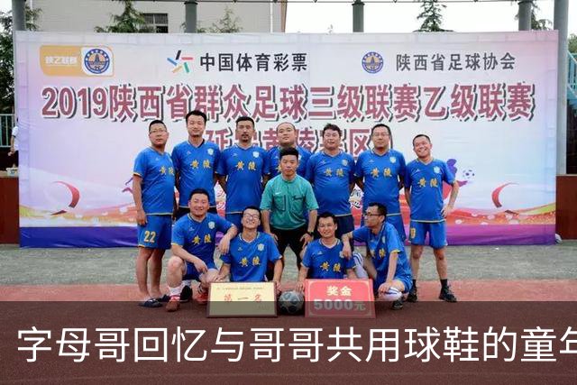 字母哥回忆与哥哥共用球鞋的童年经历