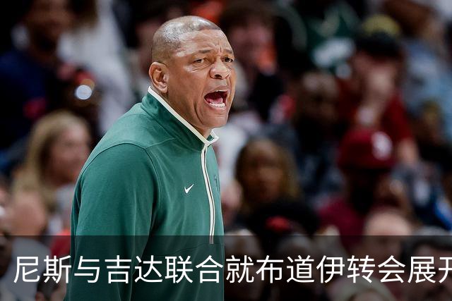 尼斯与吉达联合就布道伊转会展开积极磋商