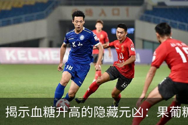 揭示血糖升高的隐藏元凶：果葡糖浆的危害