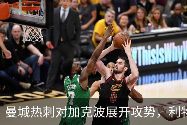 曼城热刺对加克波展开攻势，利物浦坚决不让；维拉盯上莱昂与拉斯金