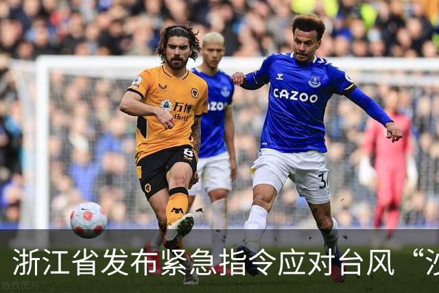 浙江省发布紧急指令应对台风“沙德尔”即将来袭