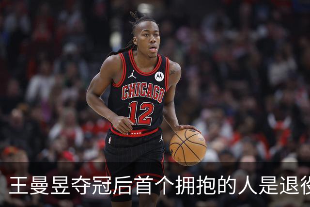 王曼昱夺冠后首个拥抱的人是退役的搭档陈可