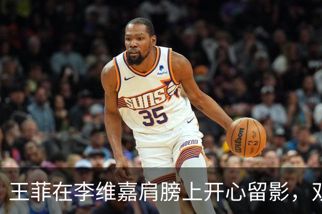 王菲在李维嘉肩膀上开心留影，双下巴笑容尽显真实美