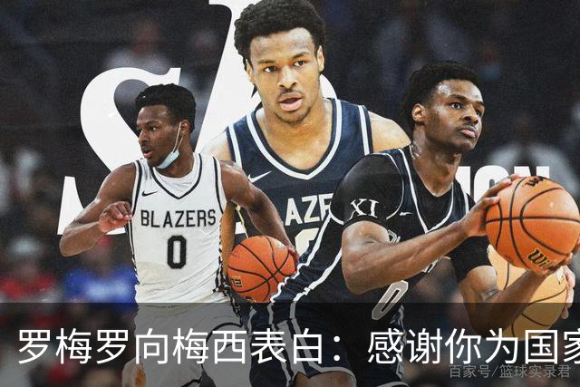罗梅罗向梅西表白：感谢你为国家做的一切
