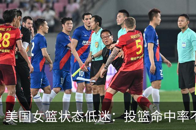 美国女篮状态低迷：投篮命中率不佳，三分球更是失常