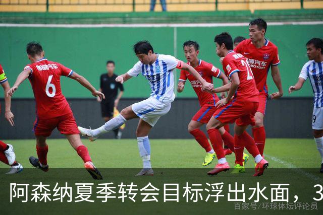 阿森纳夏季转会目标浮出水面，3400万镑戴维成为候选人