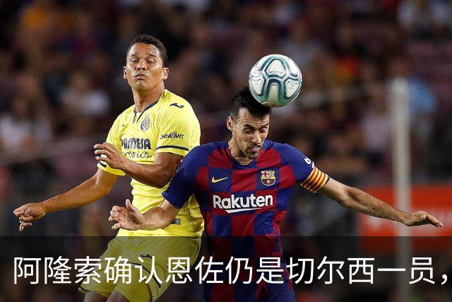 阿隆索确认恩佐仍是切尔西一员，但未来未明，曼城持续关注