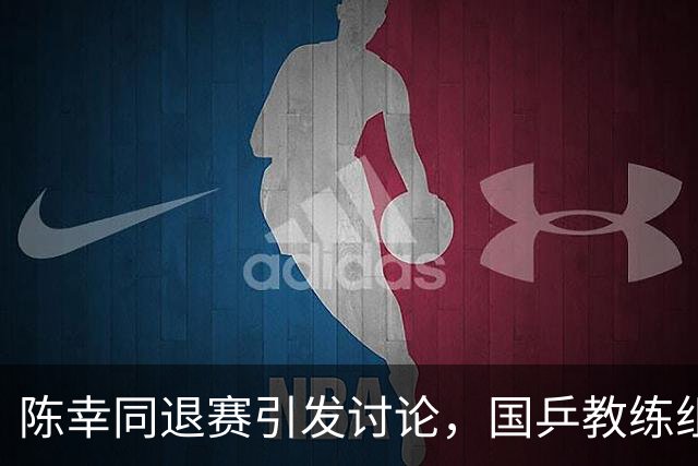 陈幸同退赛引发讨论，国乒教练组的选择备受质疑