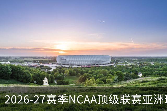 2026-27赛季NCAA顶级联赛亚洲球员最新汇总