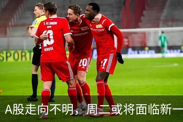 A股走向不明，周二或将面临新一轮震荡